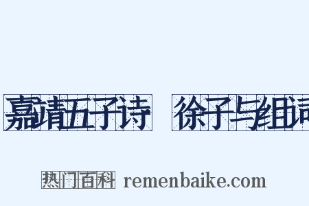 嘉靖五子诗·徐子与组词是什么意思的图片